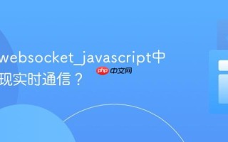 什么是websocket_javascript中如何实现实时通信？