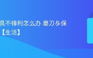 厨房刀具不锋利怎么办 磨刀与保养技巧【生活】