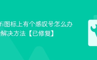 电脑wifi图标上有个感叹号怎么办 常见的解决方法【已修复】