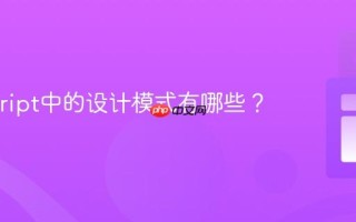 Javascript中的设计模式有哪些？