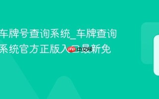车管所车牌号查询系统_车牌查询车管所系统官方正版入口最新免费