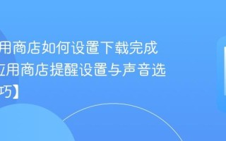 长虹应用商店如何设置下载完成提醒_应用商店提醒设置与声音选择【技巧】