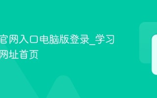 学习通官网入口电脑版登录_学习通官网网址首页