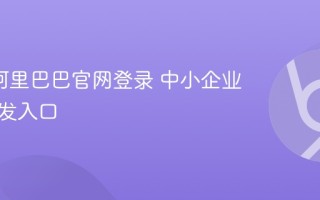 1688阿里巴巴官网登录 中小企业采购批发入口