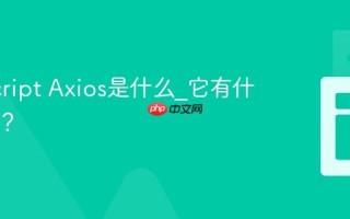 JavaScript Axios是什么_它有什么特点？