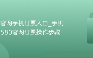 12580官网手机订票入口_手机登录12580官网订票操作步骤