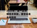 2025年：第一区块链技术革新，重塑未来金融格局