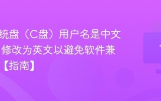 电脑系统盘（C盘）用户名是中文怎么办 修改为英文以避免软件兼容问题【指南】