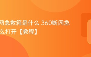 360断网急救箱是什么 360断网急救箱怎么打开【教程】
