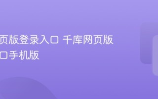 千库网页版登录入口 千库网页版登录入口手机版