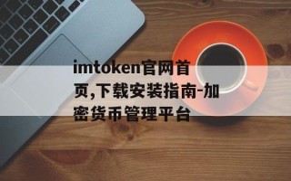 imtoken官网首页,下载安装指南-加密货币管理平台