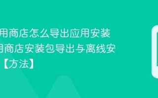 海尔应用商店怎么导出应用安装包_应用商店安装包导出与离线安装方法【方法】