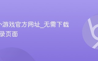 4399小游戏官方网址_无需下载在线登录页面