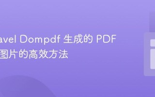 在 Laravel Dompdf 生成的 PDF 中嵌入图片的高效方法