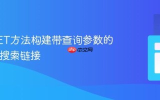 利用GET方法构建带查询参数的HTML搜索链接