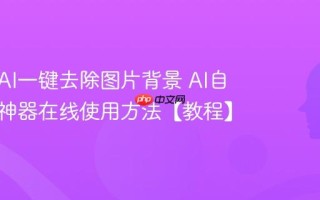 如何用AI一键去除图片背景 AI自动抠图神器在线使用方法【教程】
