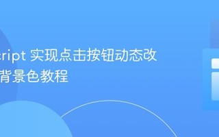 JavaScript 实现点击按钮动态改变元素背景色教程