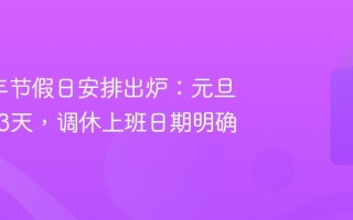 2026年节假日安排出炉：元旦共放假3天，调休上班日期明确