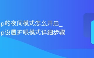 小读app的夜间模式怎么开启_小读app设置护眼模式详细步骤