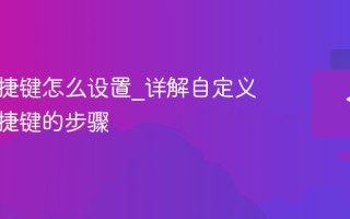 键盘快捷键怎么设置_详解自定义键盘快捷键的步骤