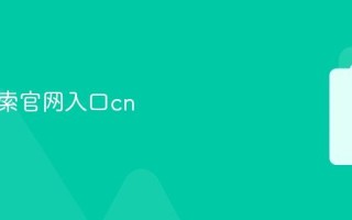 鸠摩搜索官网入口cn