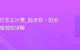 美团骑行怎么计费_起步价、时长费与区域规则详解
