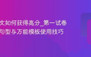 英语作文如何获得高分_第一试卷网高级句型与万能模板使用技巧