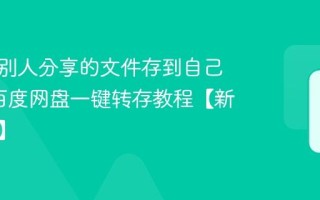 如何把别人分享的文件存到自己网盘_百度网盘一键转存教程【新手必看】