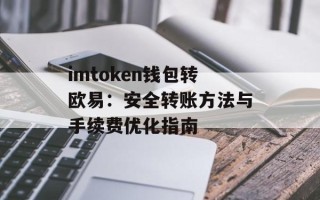 imtoken钱包转欧易：安全转账方法与手续费优化指南