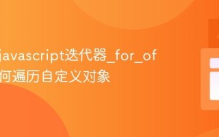 什么是javascript迭代器_for_of循环如何遍历自定义对象