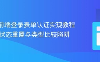 React前端登录表单认证实现教程：解决状态重置与类型比较陷阱