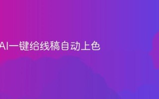 如何用AI一键给线稿自动上色