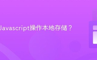 如何用Javascript操作本地存储？
