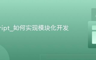 javascript_如何实现模块化开发