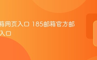 185邮箱网页入口 185邮箱官方邮箱登录入口