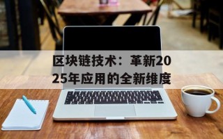 区块链技术：革新2025年应用的全新维度