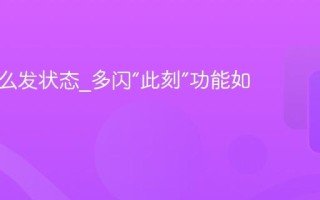 多闪怎么发状态_多闪“此刻”功能如何使用