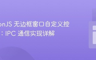 ElectronJS 无边框窗口自定义控制按钮：IPC 通信实现详解