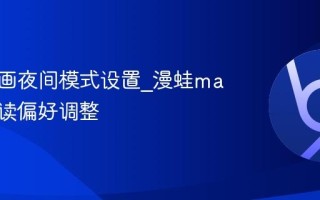 漫蛙漫画夜间模式设置_漫蛙manwa阅读偏好调整