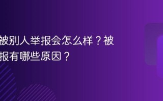 小红书被别人举报会怎么样？被别人举报有哪些原因？