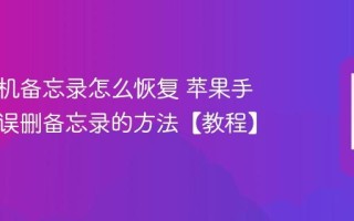 苹果手机备忘录怎么恢复 苹果手机找回误删备忘录的方法【教程】