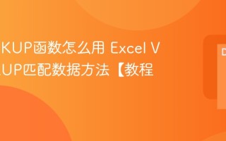 VLOOKUP函数怎么用 Excel VLOOKUP匹配数据方法【教程】