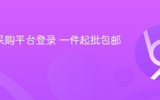 1688采购平台登录 一件起批包邮入口