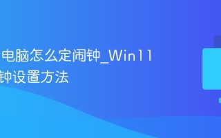 Win11电脑怎么定闹钟_Win11自带闹钟设置方法
