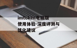 imtoken电脑版使用体验-深度评测与优化建议
