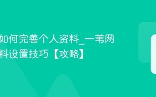 一苇网如何完善个人资料_一苇网个人资料设置技巧【攻略】