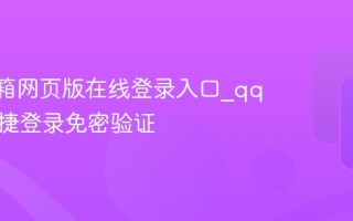 QQ邮箱网页版在线登录入口_qq扫码快捷登录免密验证