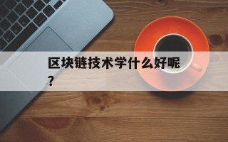 区块链技术学什么好呢？