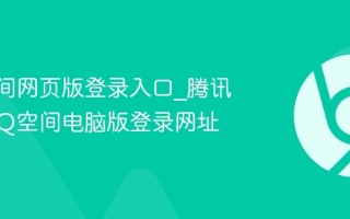 QQ空间网页版登录入口_腾讯官方QQ空间电脑版登录网址