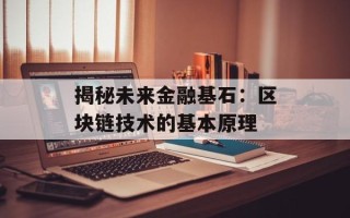 揭秘未来金融基石：区块链技术的基本原理